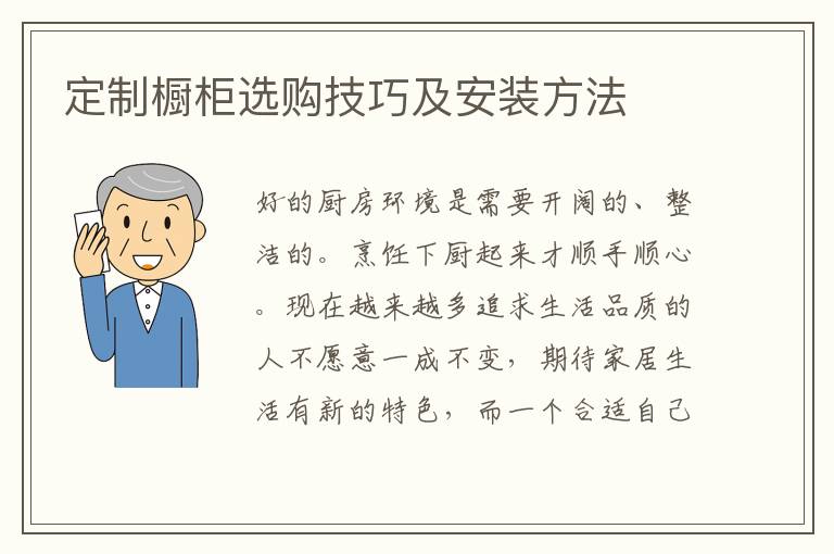定制櫥柜選購(gòu)技巧及安裝方法