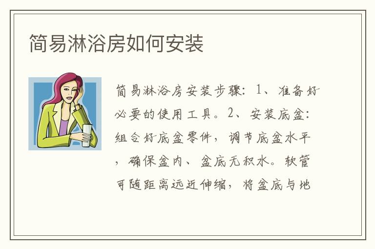 簡(jiǎn)易淋浴房如何安裝