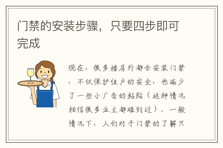 門(mén)禁的安裝步驟，只要四步即可完成
