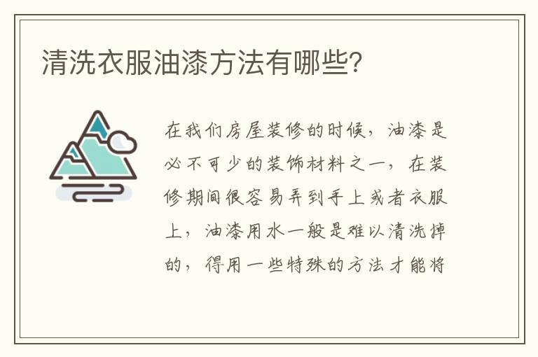 清洗衣服油漆方法有哪些？