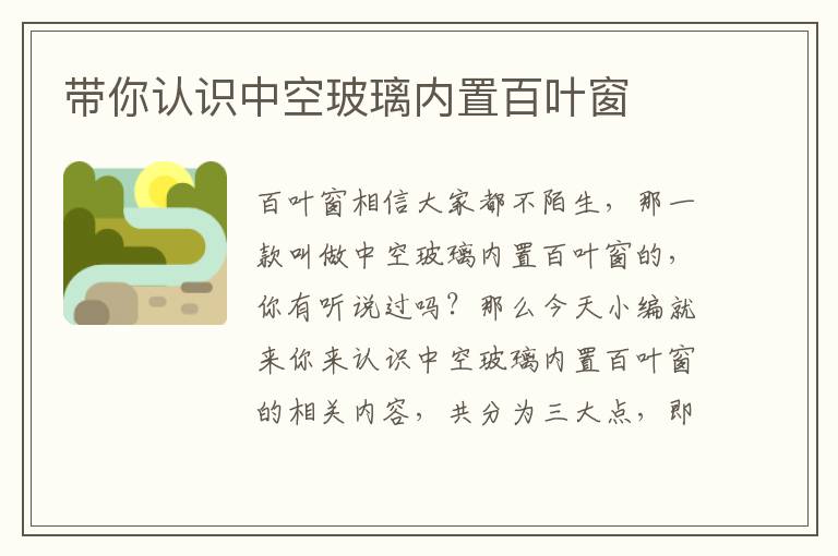 帶你認(rèn)識(shí)中空玻璃內(nèi)置百葉窗