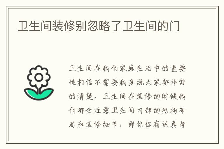 衛(wèi)生間裝修別忽略了衛(wèi)生間的門