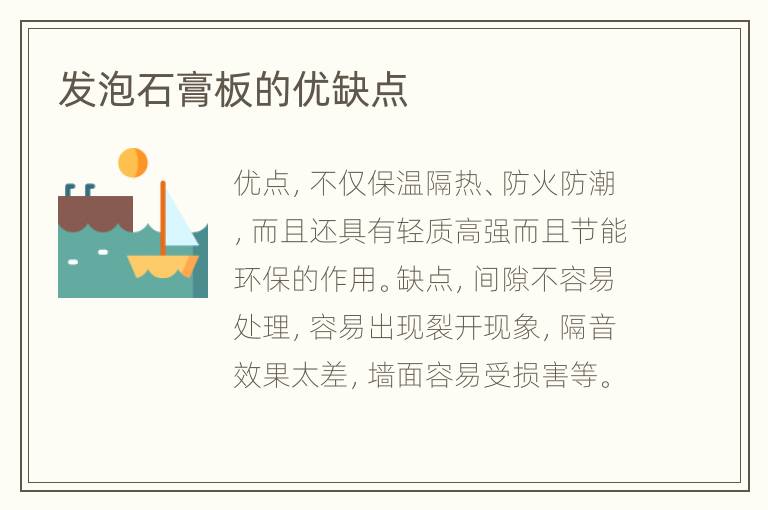 發(fā)泡石膏板的優(yōu)缺點(diǎn)