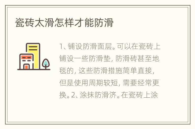 瓷磚太滑怎樣才能防滑