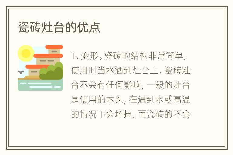 瓷磚灶臺的優(yōu)點
