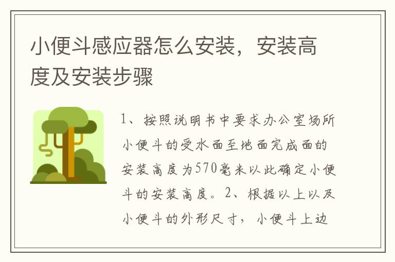 小便斗感應(yīng)器怎么安裝，安裝高度及安裝步驟
