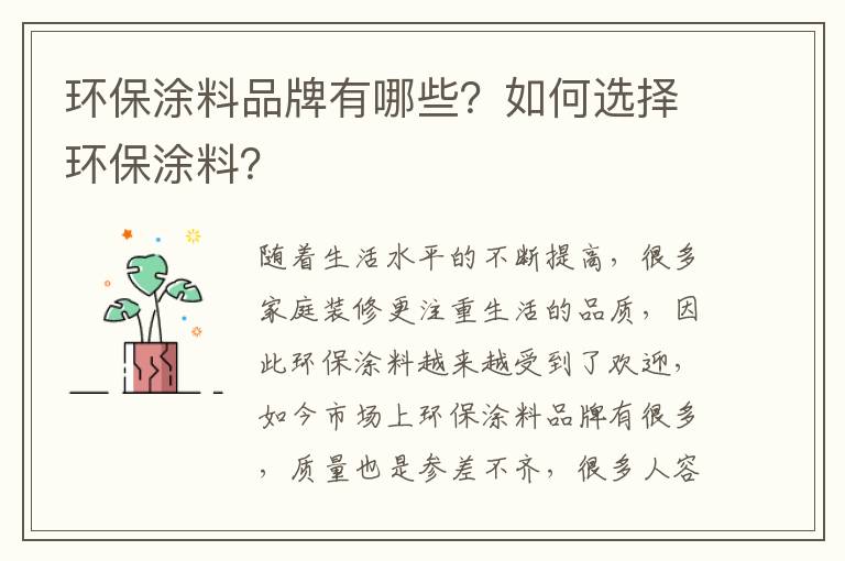 環(huán)保涂料品牌有哪些？如何選擇環(huán)保涂料？