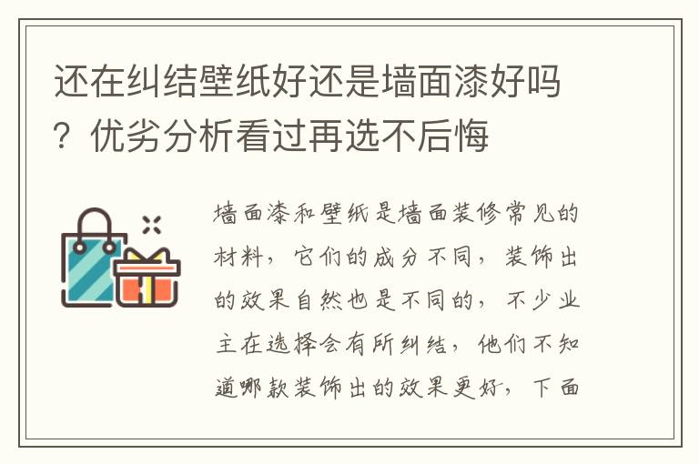 還在糾結(jié)壁紙好還是墻面漆好嗎？?jī)?yōu)劣分析看過再選不后悔