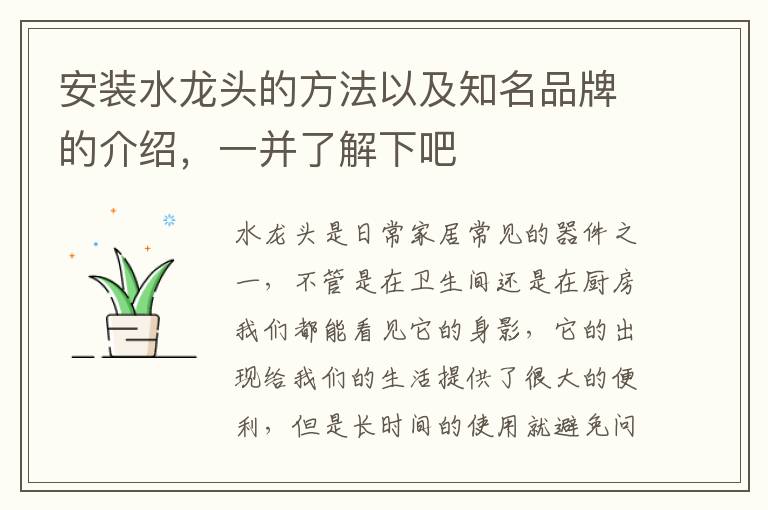 安裝水龍頭的方法以及知名品牌的介紹，一并了解下吧