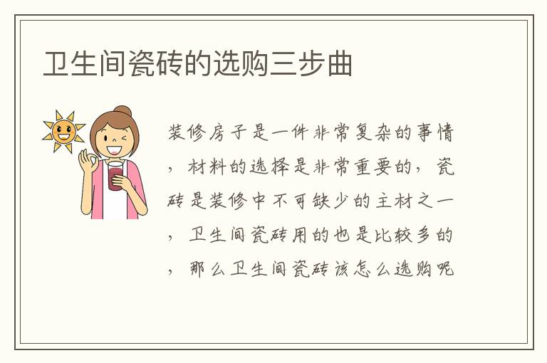 衛(wèi)生間瓷磚的選購三步曲