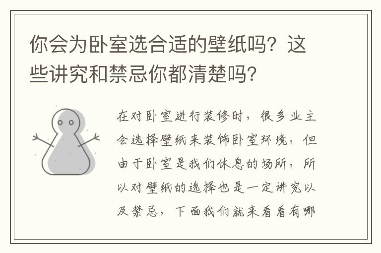你會(huì)為臥室選合適的壁紙嗎？這些講究和禁忌你都清楚嗎？