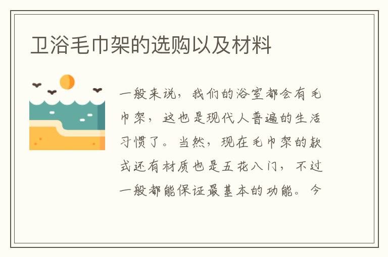 衛(wèi)浴毛巾架的選購以及材料