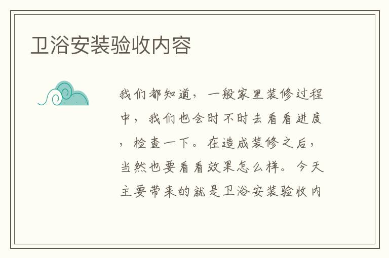 衛(wèi)浴安裝驗收內(nèi)容