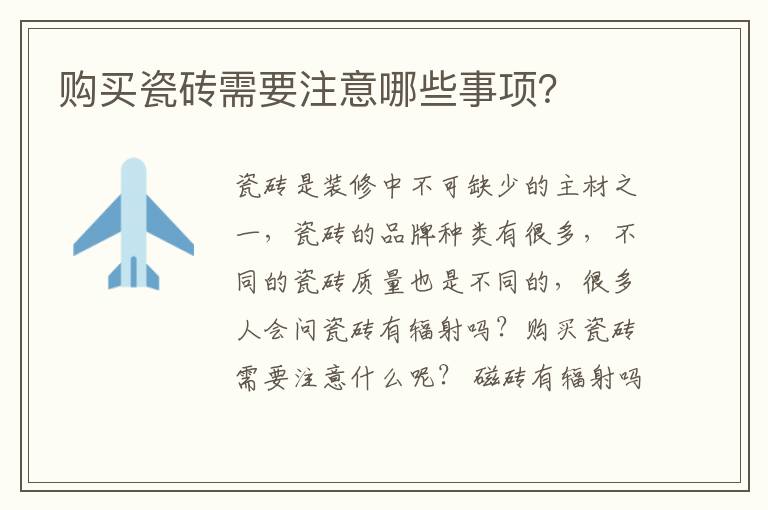 購(gòu)買瓷磚需要注意哪些事項(xiàng)？