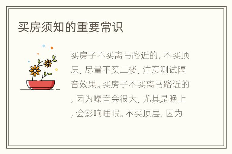 買房須知的重要常識(shí)