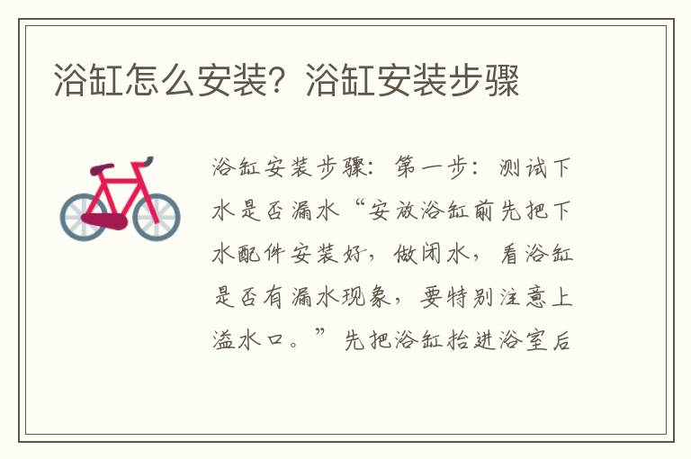 浴缸怎么安裝？浴缸安裝步驟
