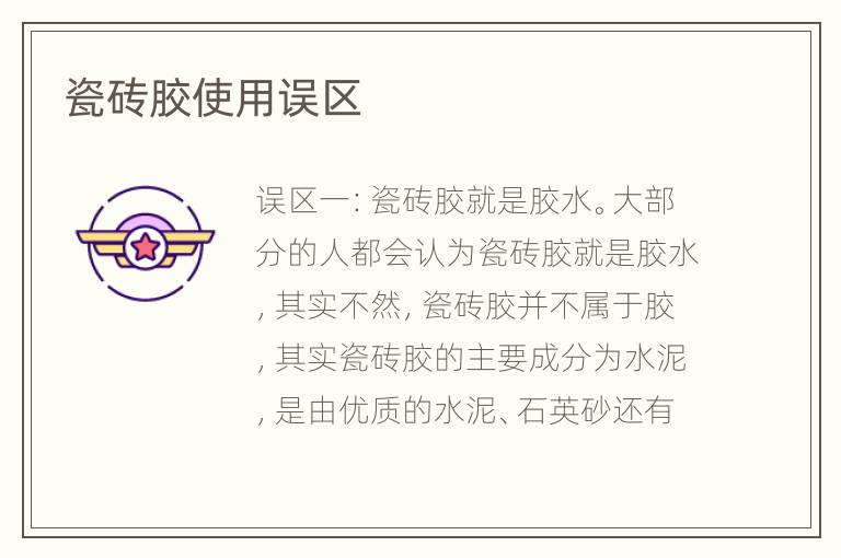 瓷磚膠使用誤區(qū)