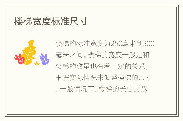 樓梯寬度標(biāo)準(zhǔn)尺寸