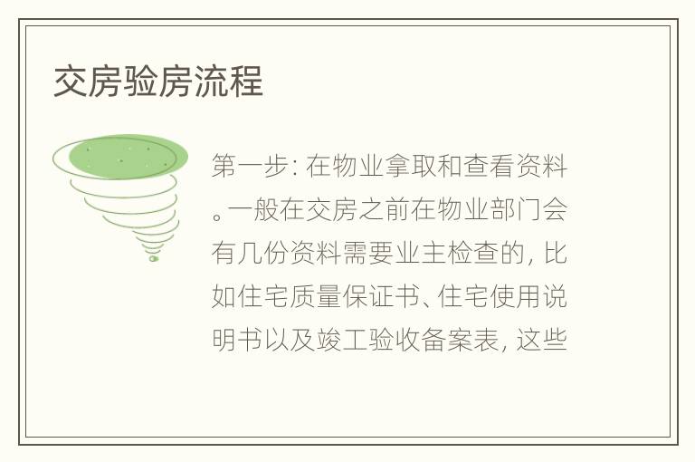交房驗(yàn)房流程