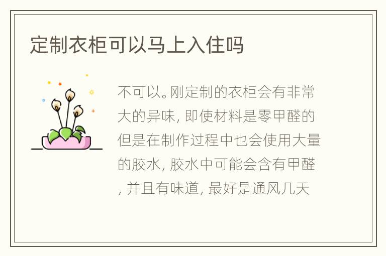 定制衣柜可以馬上入住嗎