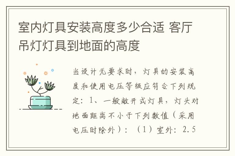 室內(nèi)燈具安裝高度多少合適 客廳吊燈燈具到地面的高度