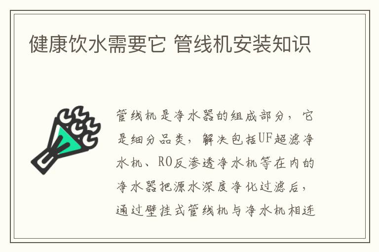 健康飲水需要它 管線機(jī)安裝知識(shí)