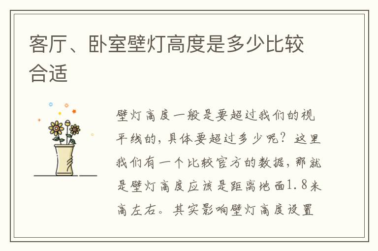 客廳、臥室壁燈高度是多少比較合適