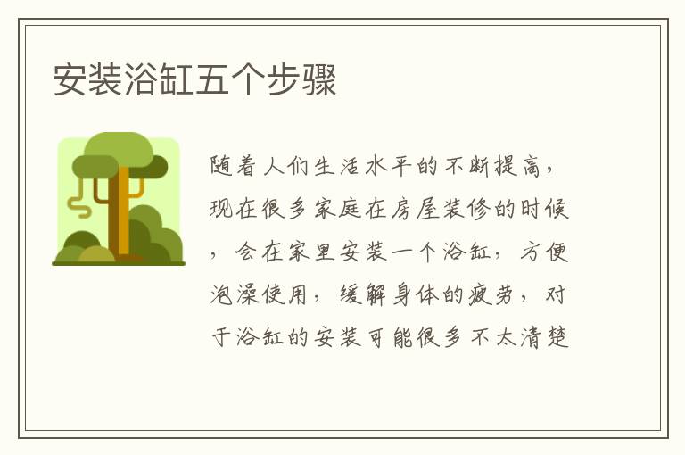 安裝浴缸五個(gè)步驟