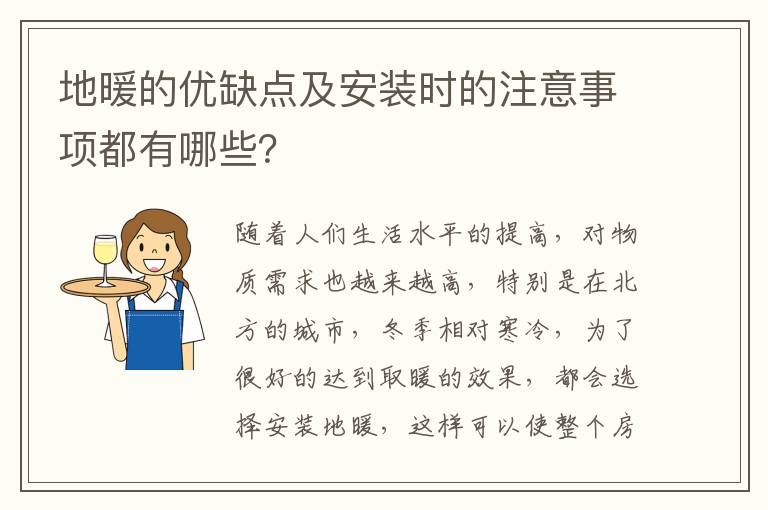 地暖的優(yōu)缺點及安裝時的注意事項都有哪些？
