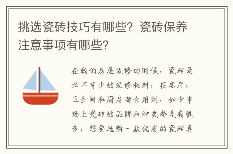 挑選瓷磚技巧有哪些？瓷磚保養(yǎng)注意事項(xiàng)有哪些？