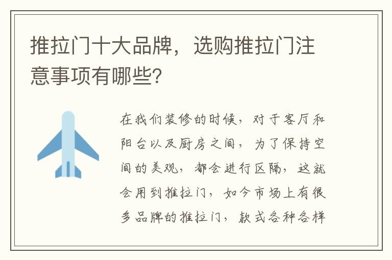 推拉門十大品牌，選購?fù)评T注意事項有哪些？