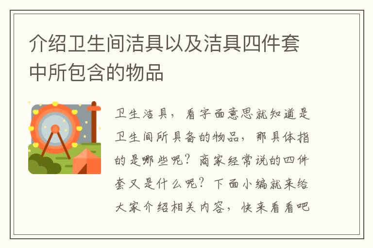 介紹衛(wèi)生間潔具以及潔具四件套中所包含的物品