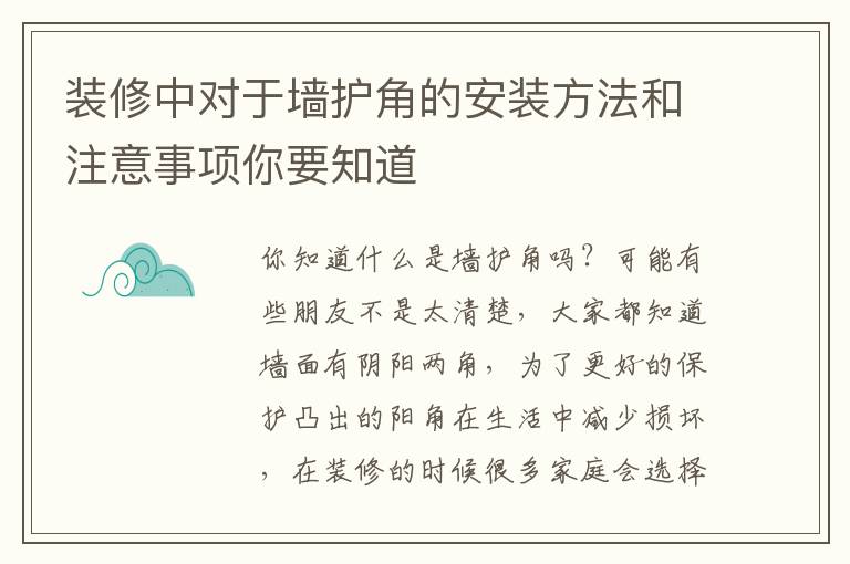 裝修中對于墻護(hù)角的安裝方法和注意事項你要知道