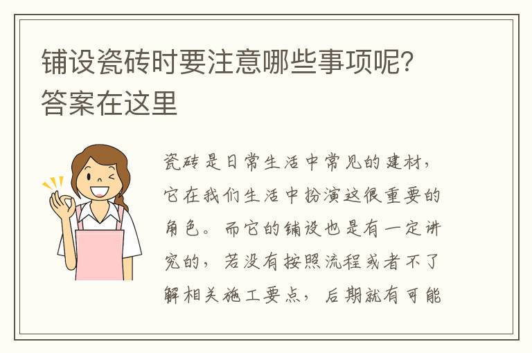 鋪設瓷磚時要注意哪些事項呢？答案在這里