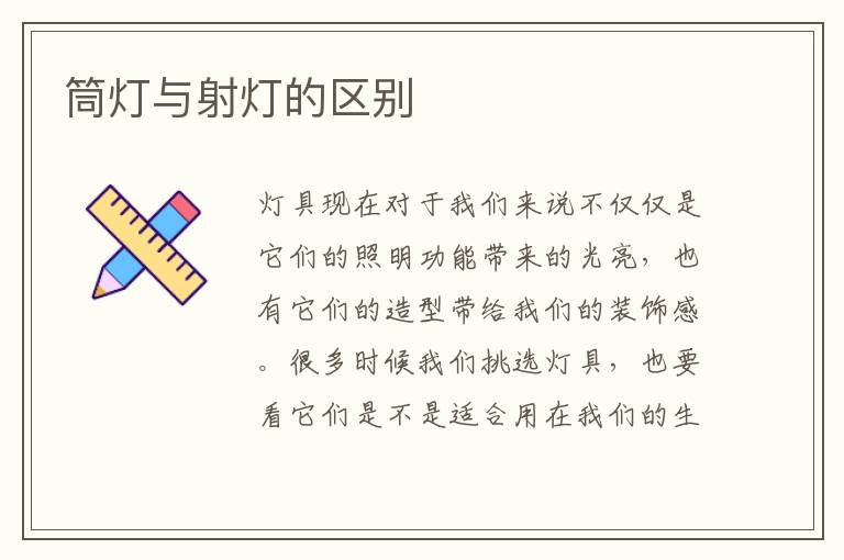 筒燈與射燈的區(qū)別