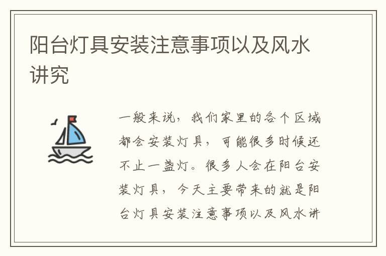 陽臺(tái)燈具安裝注意事項(xiàng)以及風(fēng)水講究