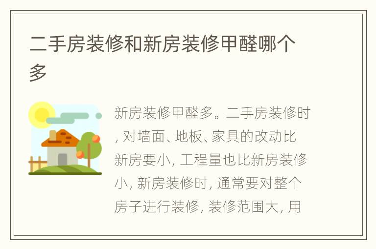 二手房裝修和新房裝修甲醛哪個(gè)多
