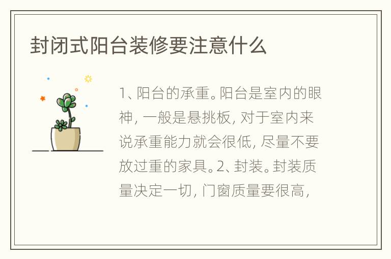 封閉式陽臺裝修要注意什么