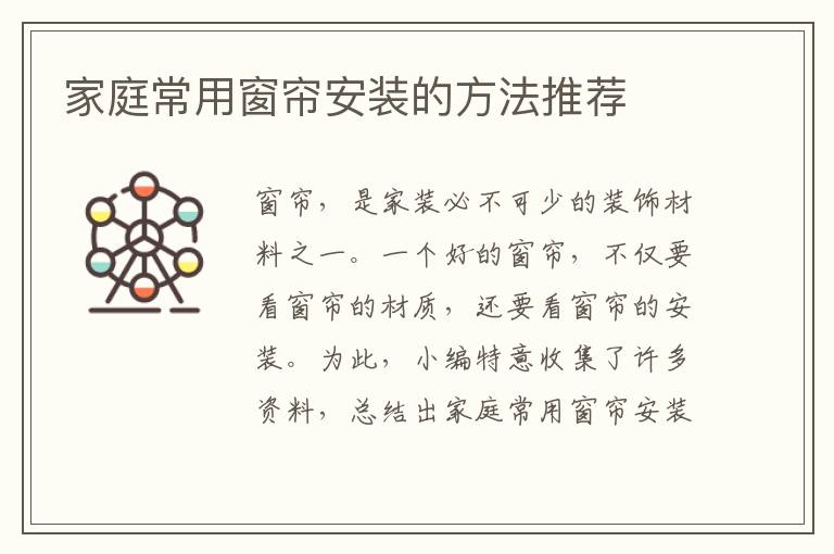 家庭常用窗簾安裝的方法推薦