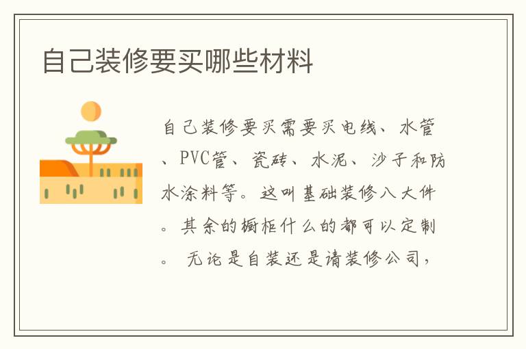 自己裝修要買哪些材料