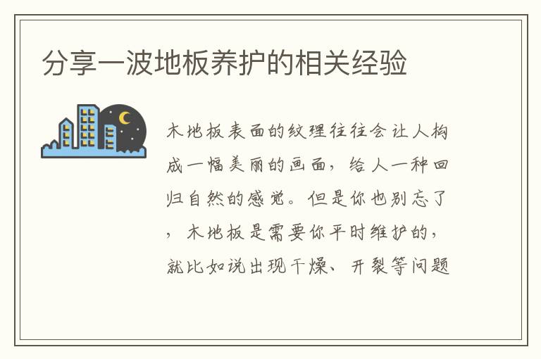 分享一波地板養(yǎng)護(hù)的相關(guān)經(jīng)驗
