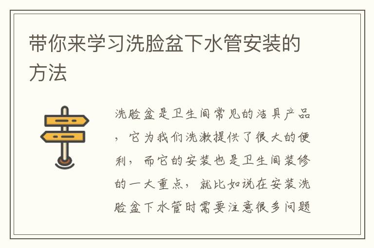 帶你來(lái)學(xué)習(xí)洗臉盆下水管安裝的方法