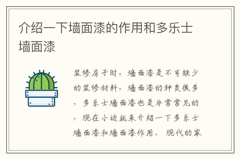 介紹一下墻面漆的作用和多樂士墻面漆