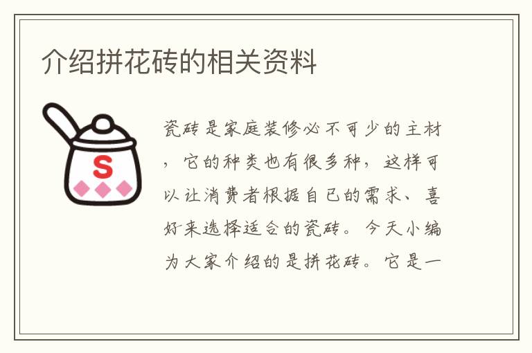 介紹拼花磚的相關(guān)資料