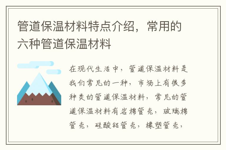 管道保溫材料特點(diǎn)介紹，常用的六種管道保溫材料