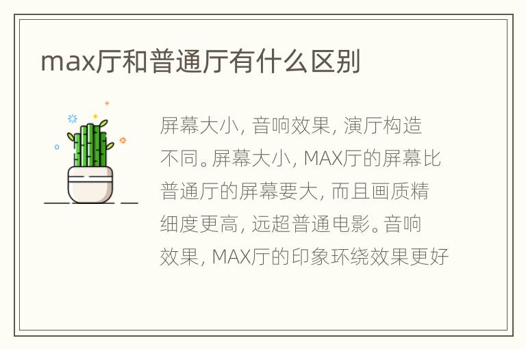 max廳和普通廳有什么區(qū)別