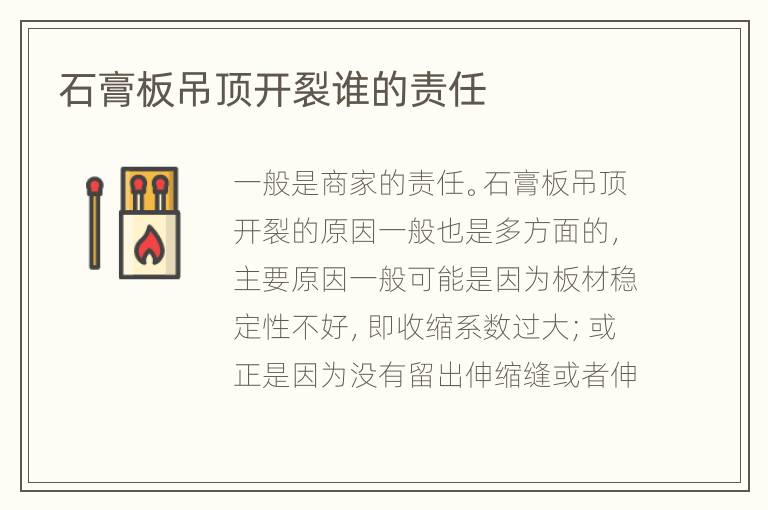 石膏板吊頂開裂誰的責任