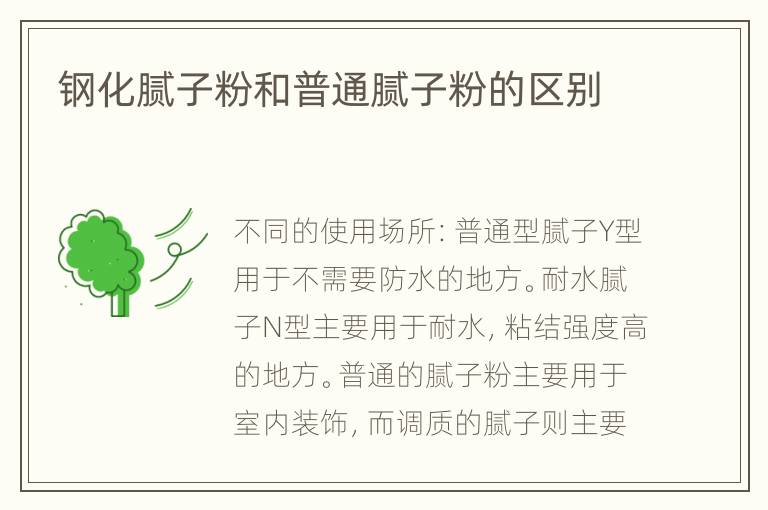 鋼化膩?zhàn)臃酆推胀佔(zhàn)臃鄣膮^(qū)別