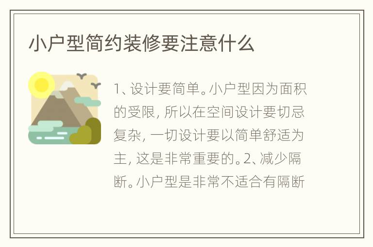 小戶型簡(jiǎn)約裝修要注意什么
