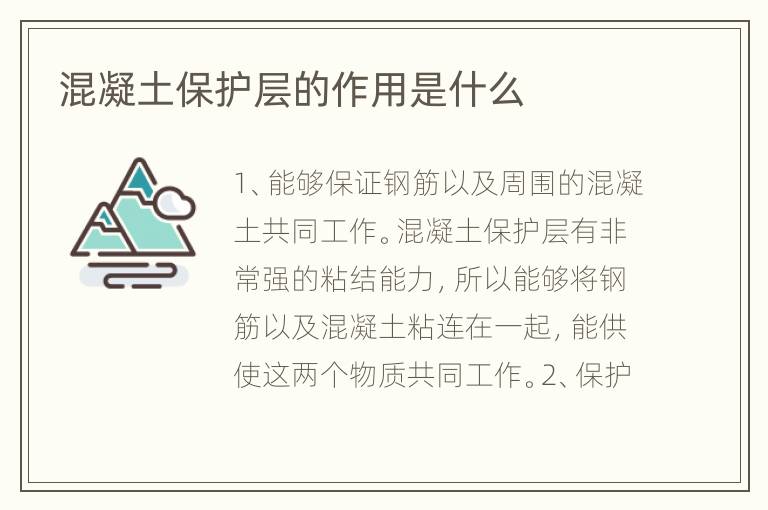 混凝土保護(hù)層的作用是什么